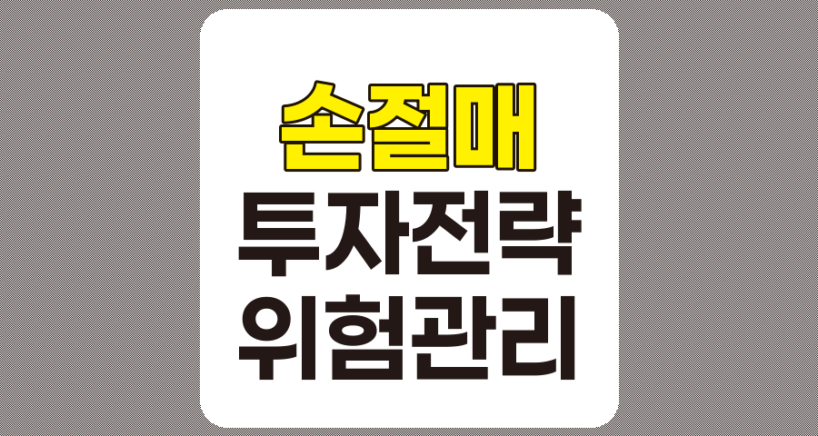 성공적인 손절매 전략으로 투자 위험 최소화하기