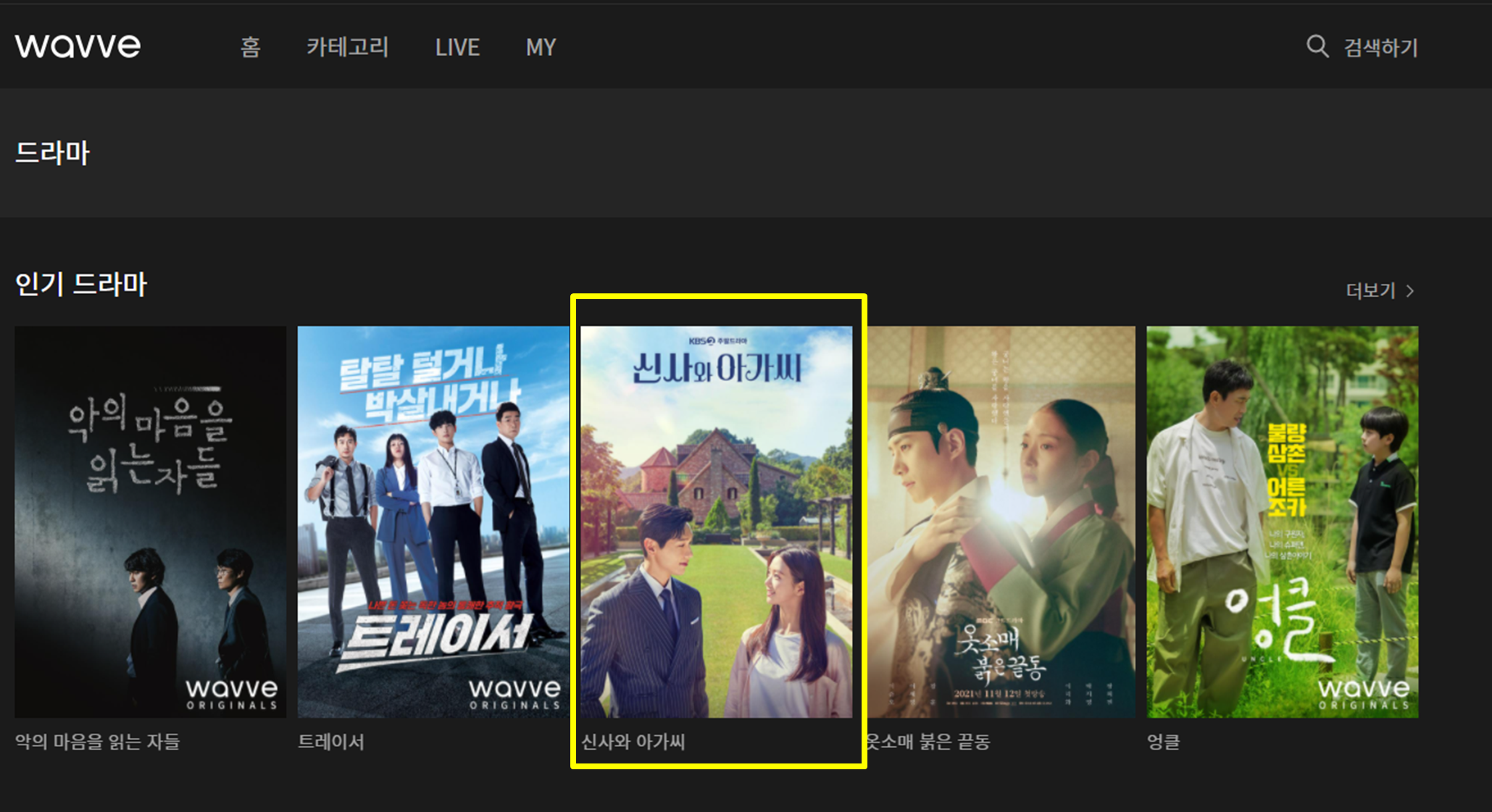 신사와 아가씨 웨이브 다시보기