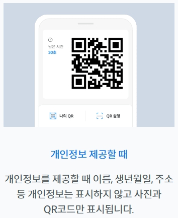 모바일 주민등록증으로 개인정보 제공화면