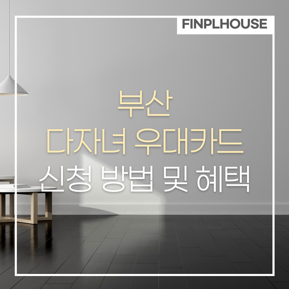 부산 다자녀카드