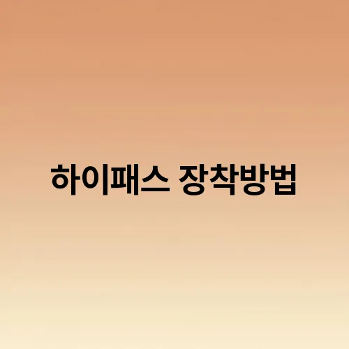 하이패스 장착방법