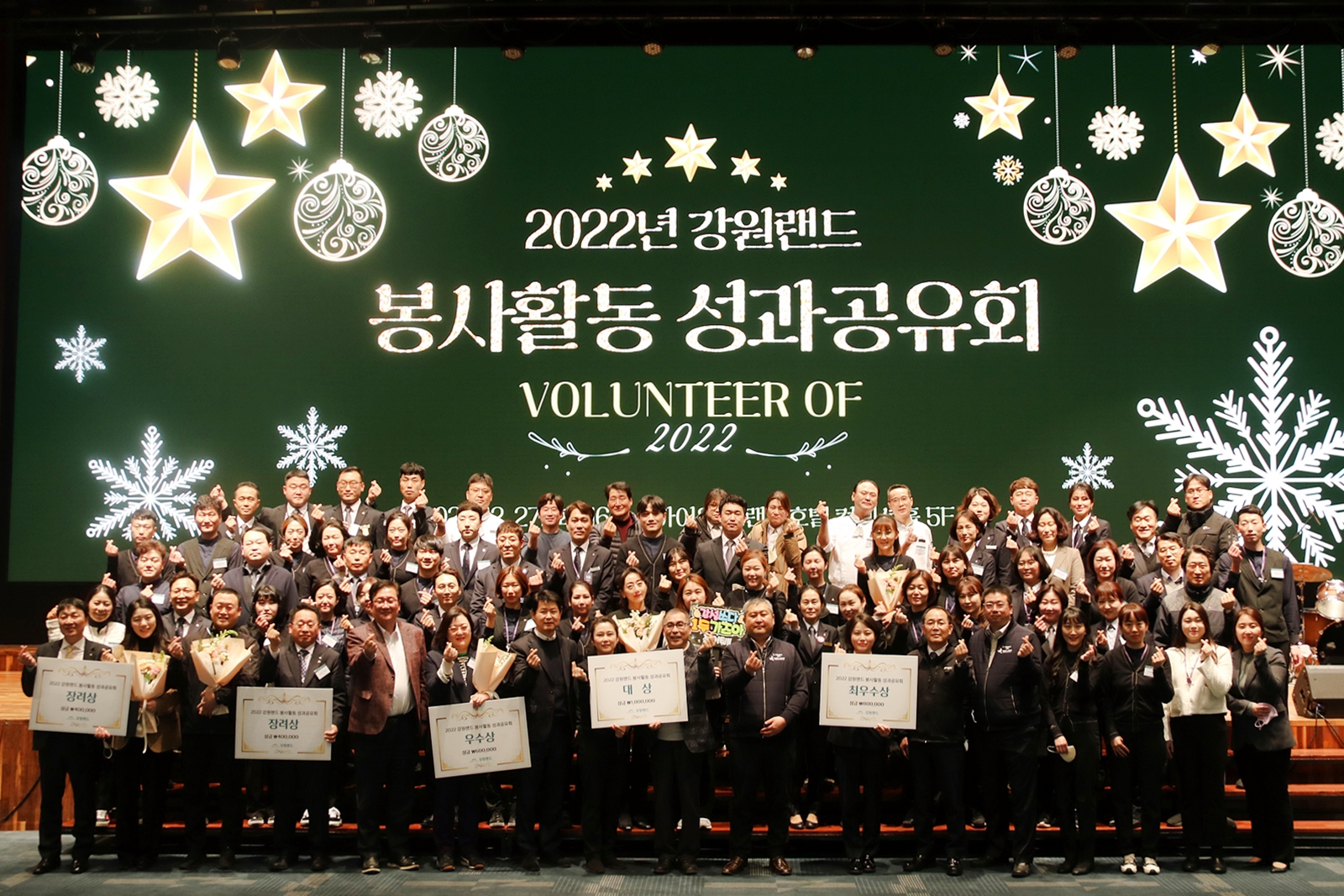 강원랜드 2022년 봉사활동 성과공유회 행사 개최