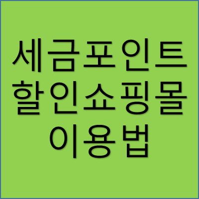 세금포인트 할인 쇼핑몰 이용방법 썸네일