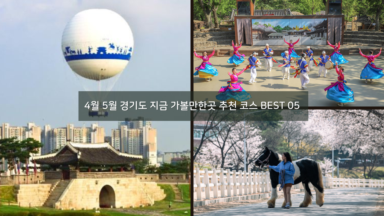 4월 5월 경기도 지금 가볼만한곳 추천 코스 BEST 05