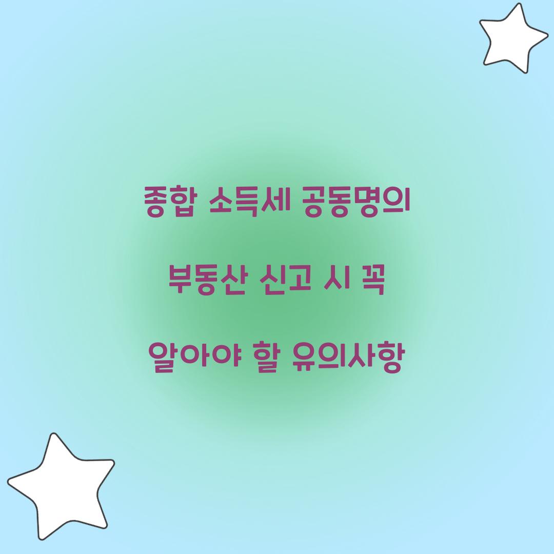 종합 소득세 공동명의 부동산 신고 시 유의사항