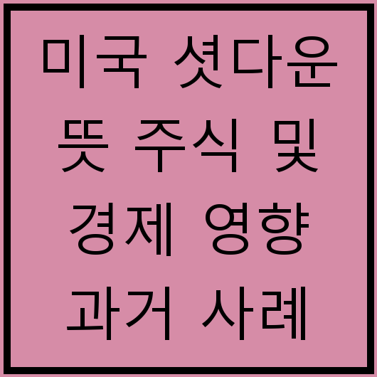 미국 셧다운 뜻 주식 및 경제 영향 과거 사례 정리
