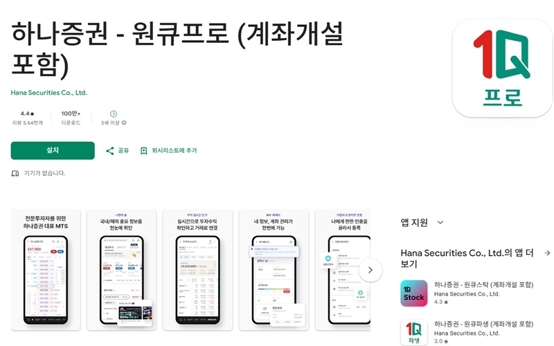 하나증권 안드로이드 어플 설치 페이지