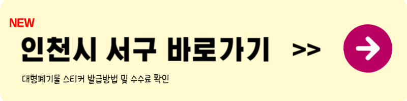 인천 대형폐기물