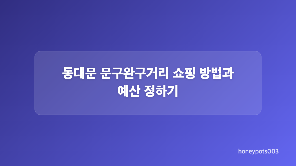 동대문 문구완구거리 포켓몬 주말 코스 추천