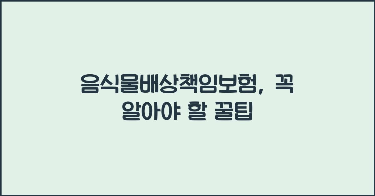 음식물배상책임보험