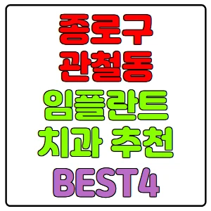 종로구-관철동-임플란트-치과-가격-비용-싼-곳,저렴한-곳,잘하는-곳,유명한-곳-BEST4-추천