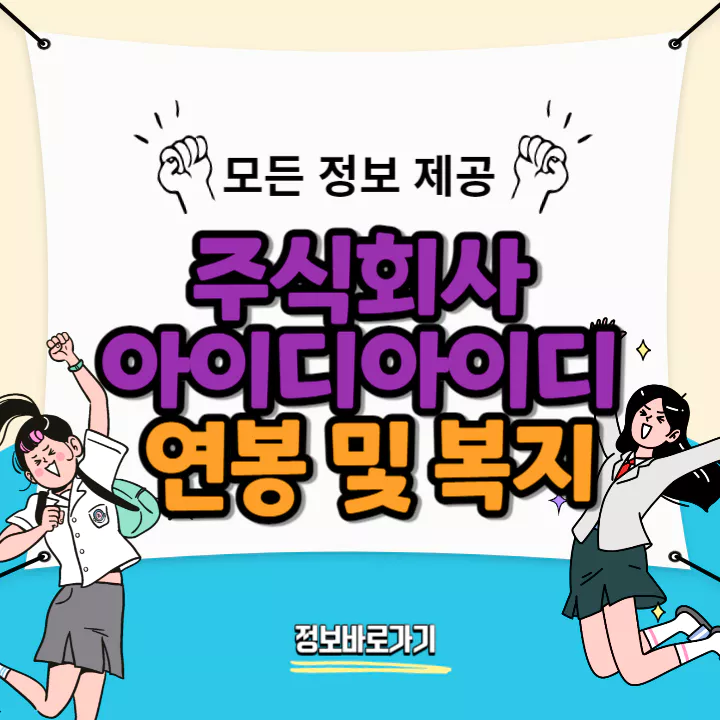 아이디아이디-연봉-및-복지