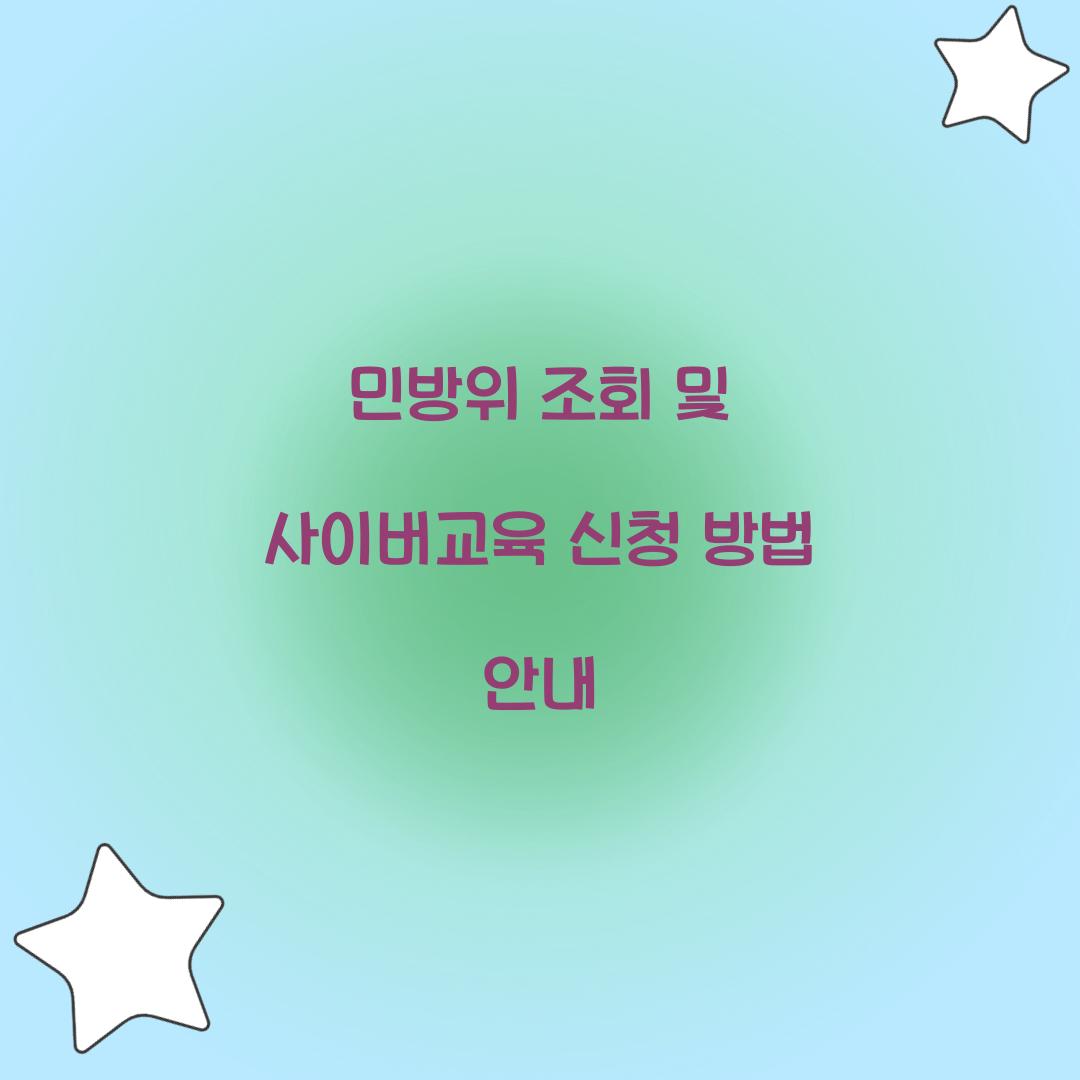 민방위 조회