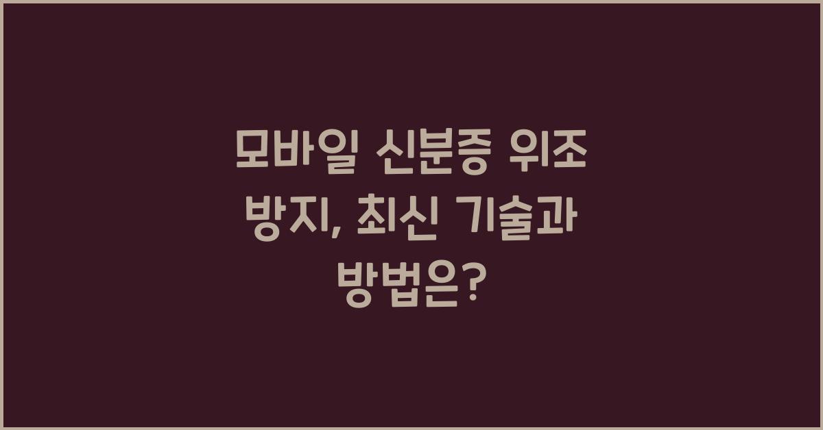 모바일 신분증 위조 방지