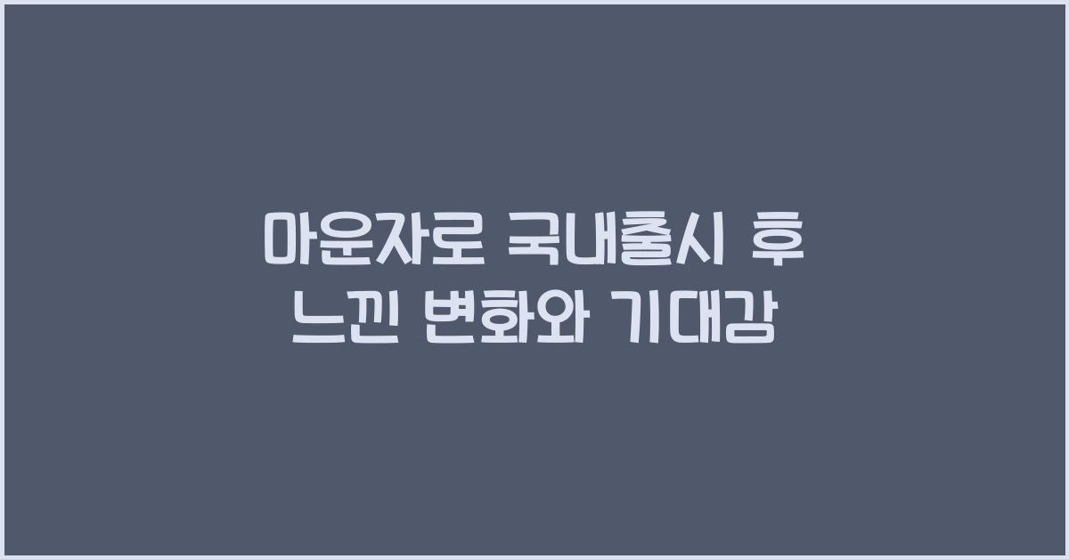 마운자로 국내출시