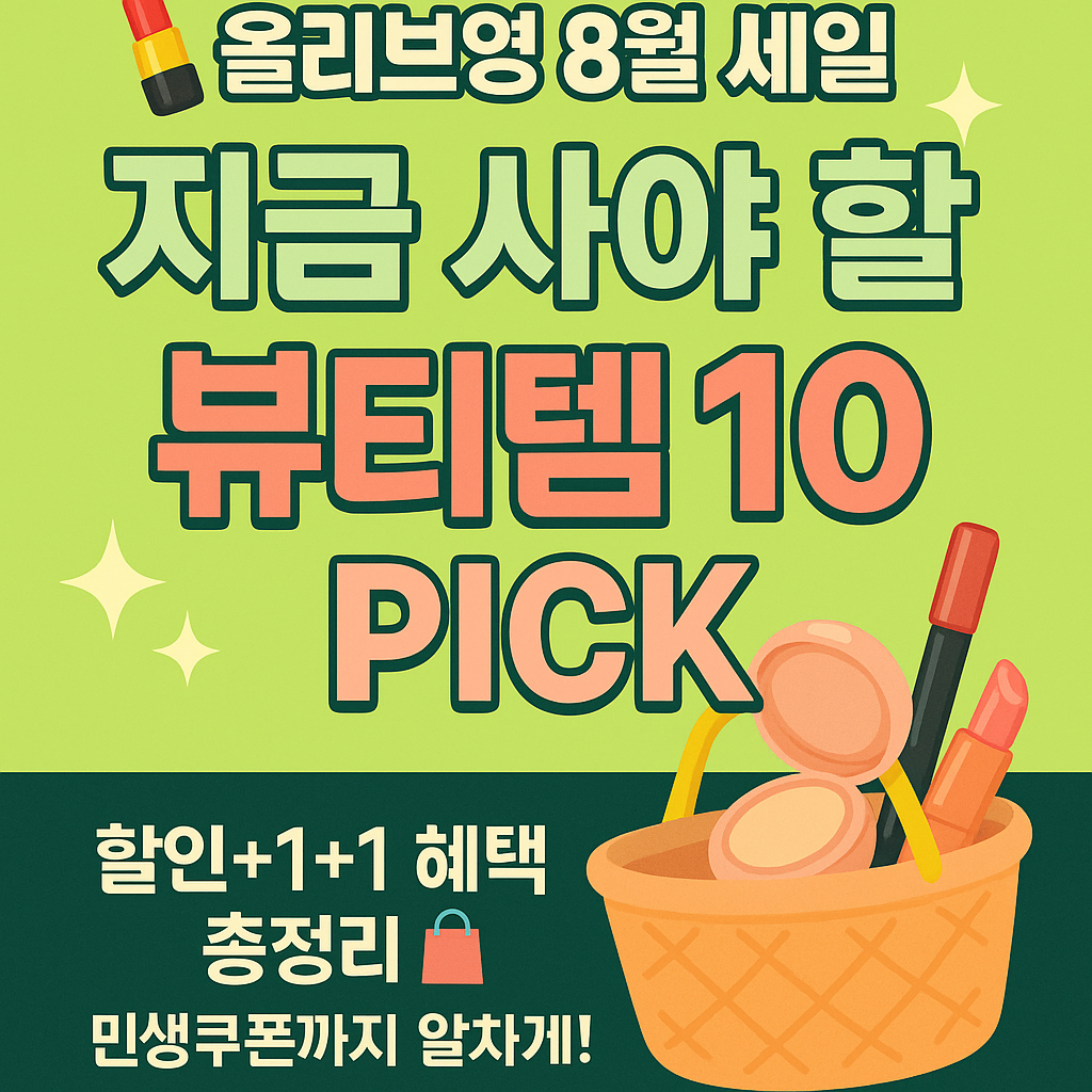 2025 올리브영 8월 세일, 추천템 총정리! 사진