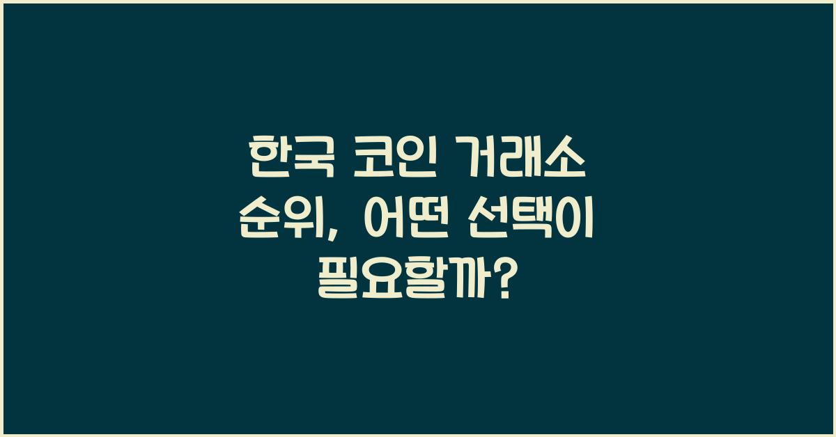 한국 코인 거래소 순위