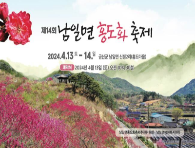 남일면 홍도화 축제