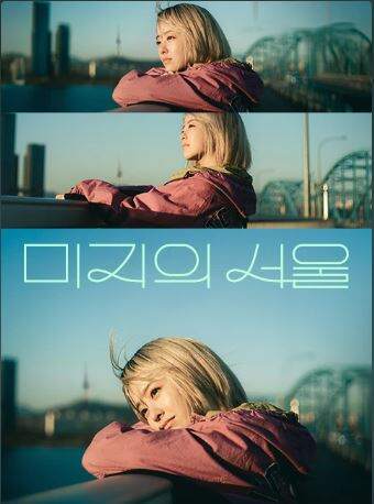 미지의서울 포스터