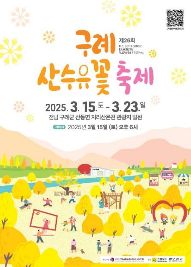 구례 산수유꽃죽제 포스터