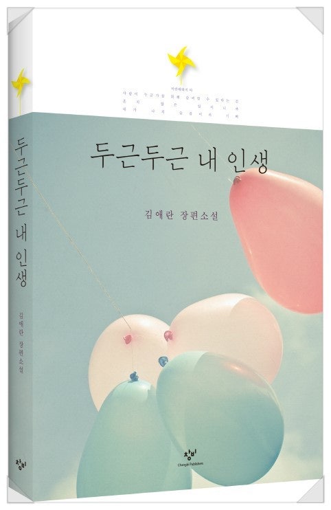 책. '두근두근 내인생' 의 사진
