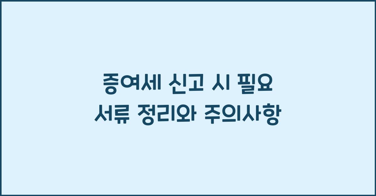 증여세 신고 시 필요 서류 정리