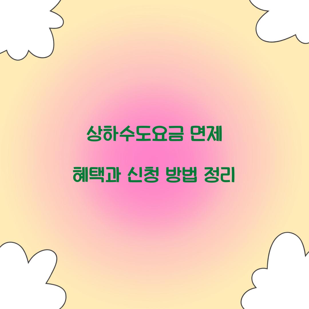 상하수도요금 면제