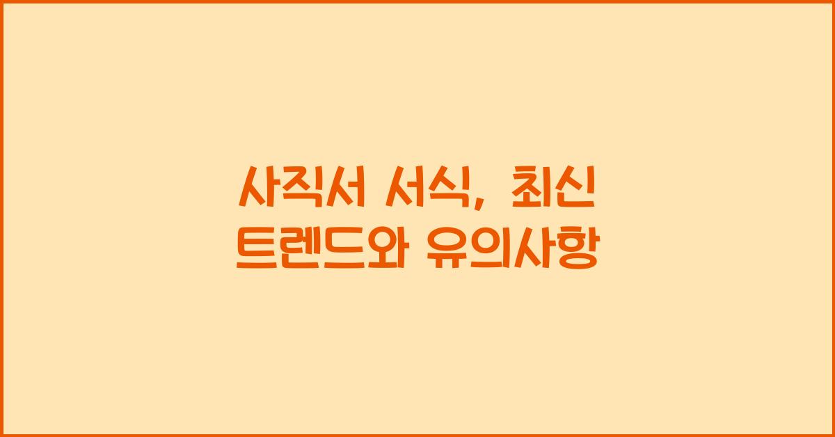 사직서 서식