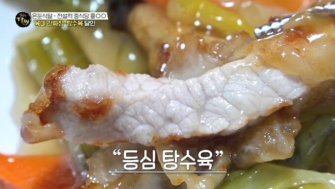 등심탕수육