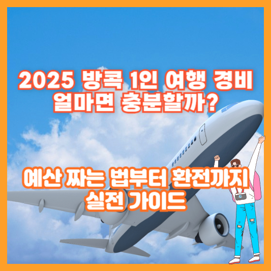 2025 방콕 1인 여행 경비, 얼마면 충분할까? 예산 짜는 법부터 환전까지 실전 가이드