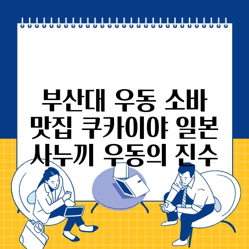 부산대 우동 소바 맛집 쿠카이야 일본 사누끼 우동의 진수