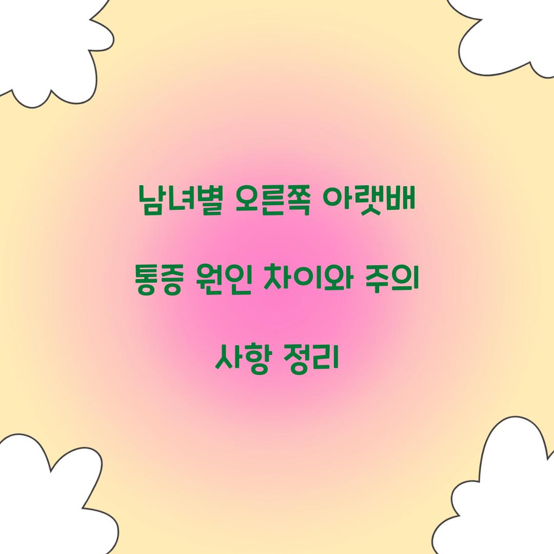 남녀별 오른쪽 아랫배 통증 원인 차이