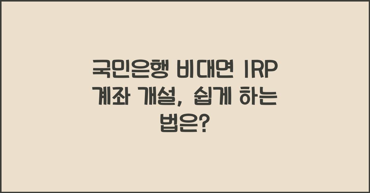 국민은행 비대면 irp 계좌 개설