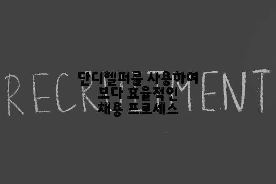 단디헬퍼를 사용하여 보다 효율적인 채용 프로세스