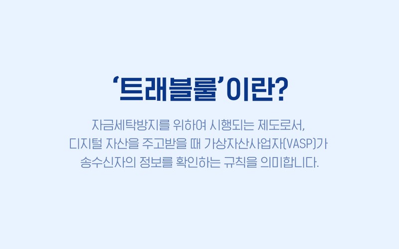 트래블룰 기준과 입출금 주의사항 총정리: 100만 원 전송 전 필수 체크