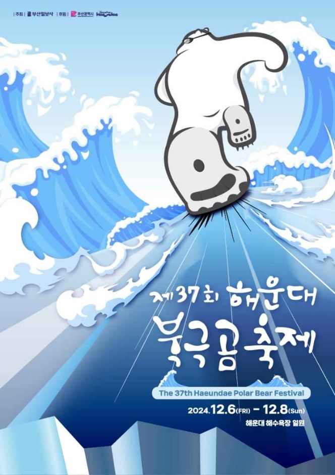 제 37회 북극곰 축제 안내