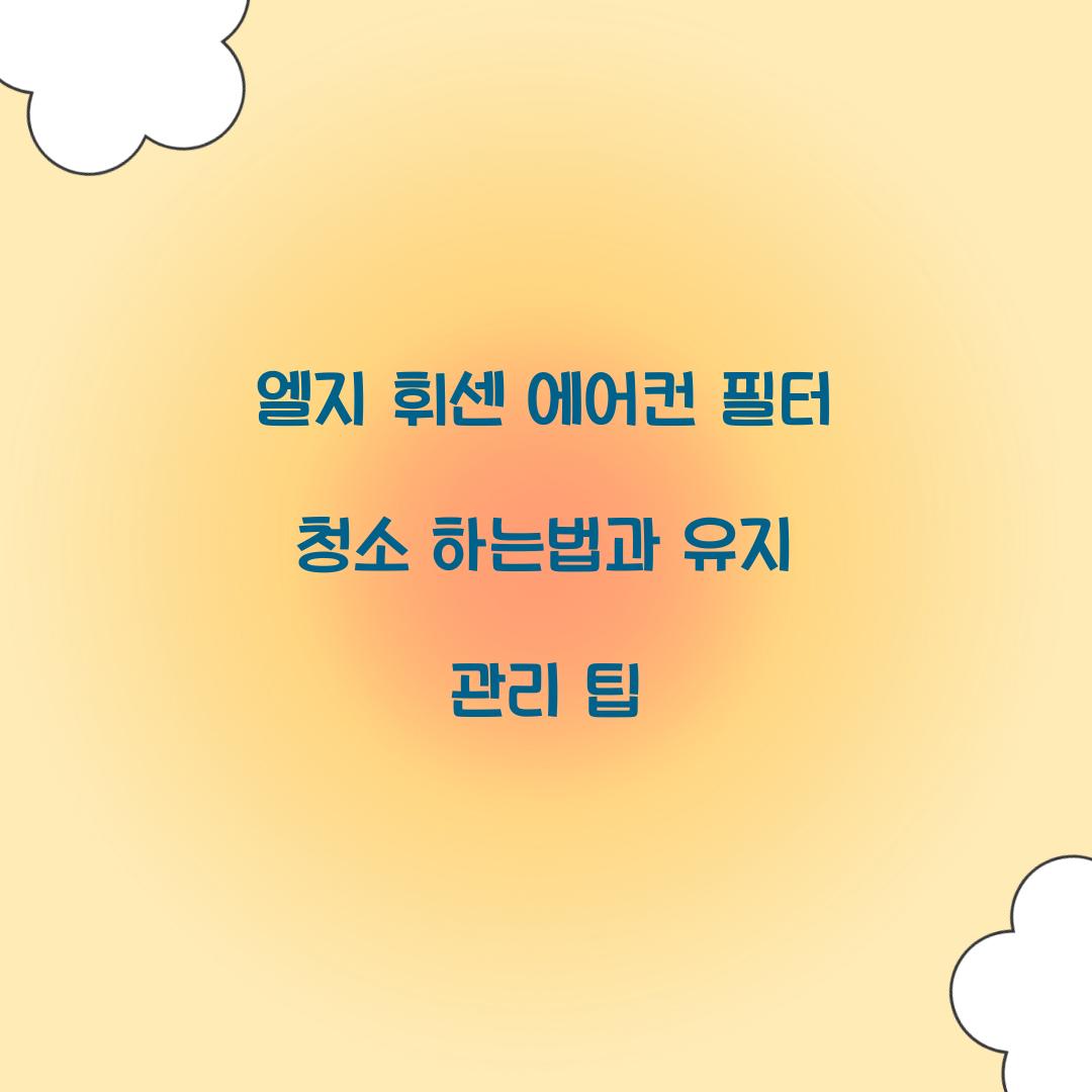 엘지 휘센 에어컨 필터 청소 하는법