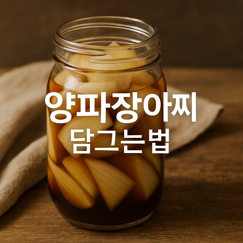 양파장아찌 담그는법