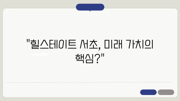 힐스테이트 서초, 강남 아파트 시장에서의 위치와 전망 분석