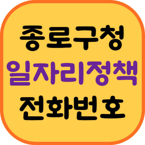 종로구청-일자리정책과-전화번호-이미지