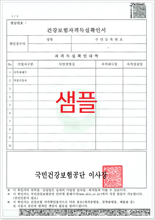 건강보험자격득실확인서-샘플