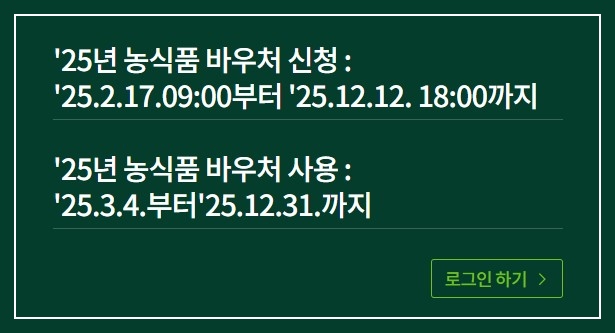 2025년 농식품바우처