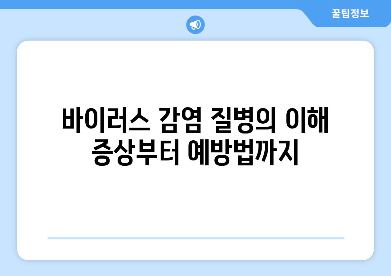 바이러스 감염 질병의 이해 증상부터 예방법까지