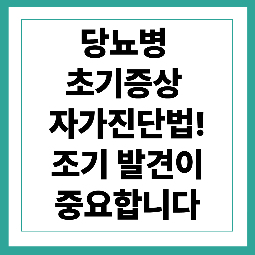 당뇨병 초기증상