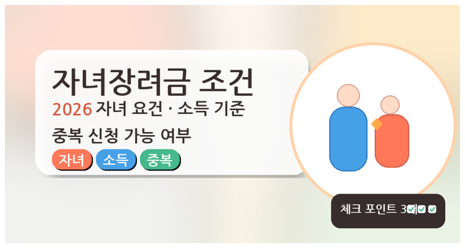 자녀장려금 조건(2026)