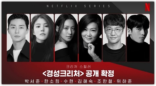 경성크리처-공개-포스터