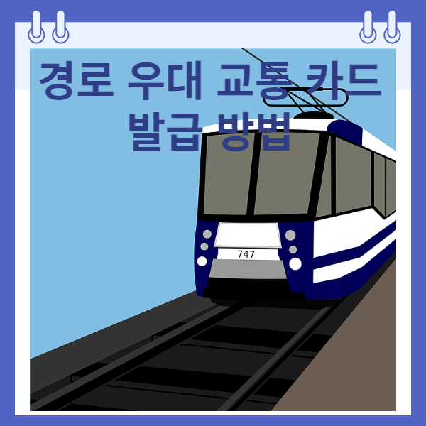 경로우대 복지카드 발급방법