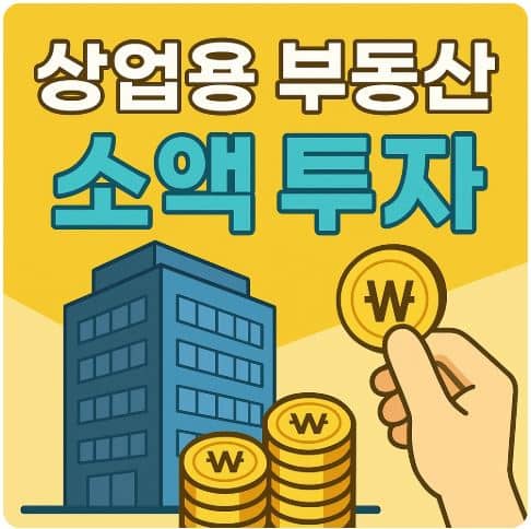 상업용 부동산 소액 투자로 안정적인 수익 만들기