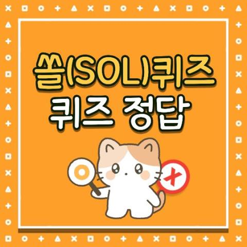 5월21일 쏠퀴즈정답