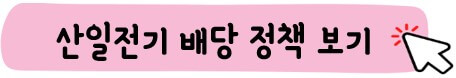 산일전기 배당정책 보기